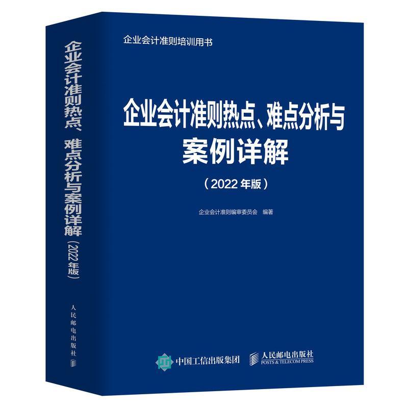 正版企业会计准则热点、难点分析与案例详解 2022年版企业会计准则委员会书店管理书籍 畅想畅销书