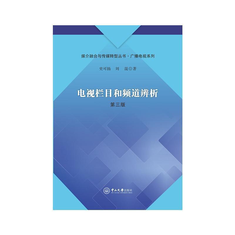 正版电视栏目和频道辨析史可扬书店社会科学书籍 畅想畅销书 书籍/杂志/报纸 网络通信（新） 原图主图