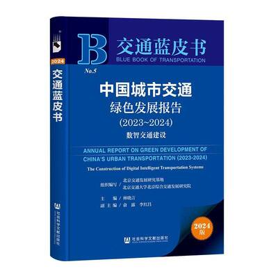 中国城市交通绿色发展报告:2023-2024:2023-2024:数智交通建设:The construction of digital intelligent transpor林晓言经济书籍