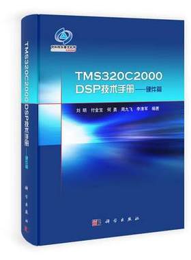 正版包邮 TMS320C2000 DSP技术手册:硬件篇 刘明 等 9787030348128 科学出版社