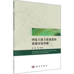 综合 社 杨波著 书籍 资源环境基础 包邮 张雷 正版 经济理论 地球科学 自然科学 国家人地关系演进 科学出版 国内游 自然地理学