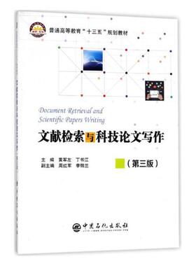 正版包邮 文献检索与科技论文写作 黄军左 书店 铸造书籍 畅想畅销书 xlbg