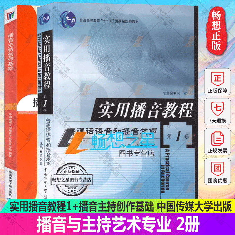 正版包邮全2册实用播音教程1