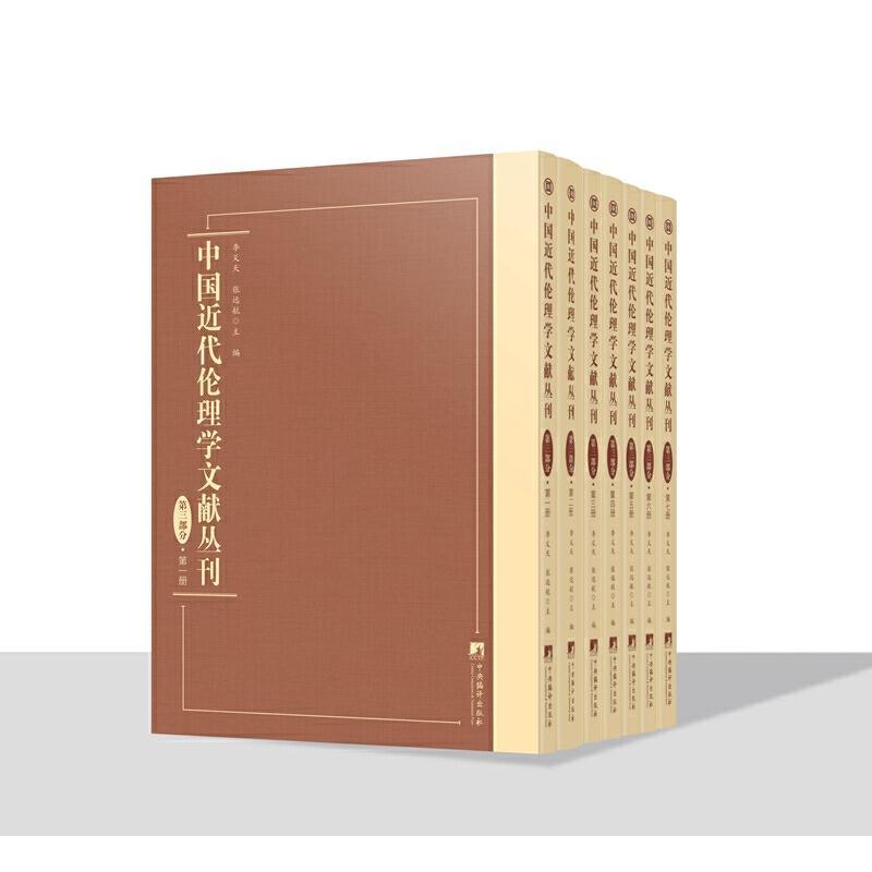 正版中国近代伦理学文献丛刊(第三部分)李义天书店哲学宗教书籍 畅想畅销书