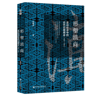 正版包邮 世间之盐系列 形塑滇商:变动社会中的近代云南商会 1906-1950 赵善庆著 时间之盐系列 精装 社会科学文献出版社