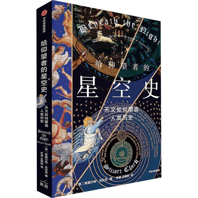 正版给仰望者的星空史斯图尔特·克拉克书店自然科学书籍 畅想畅销书