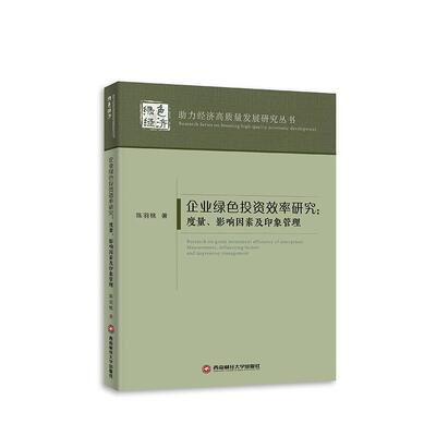 正版企业绿色投资效率研究：度量、影响因素及印象管理：measurement, influencing factor sand i陈羽桃书店管理书籍 畅想畅销书