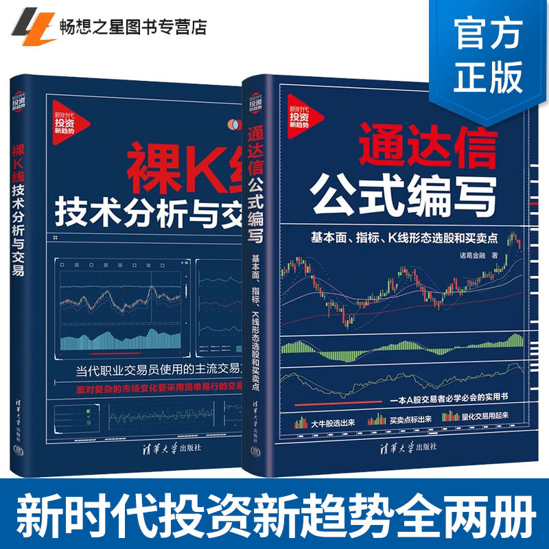 任选裸K线技术分析与交易 新时代投资新趋势 胡云生+通达信公式编写 基本面指标K线形态选股和买卖点 诸葛金融 清华社 A股炒股书