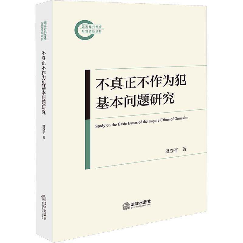 正版不真正不作为犯基本问题研究温登平书店法律书籍 畅想畅销书