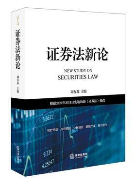 正版包邮 证券法新论 周友苏 书店法律 书籍 畅想畅销书