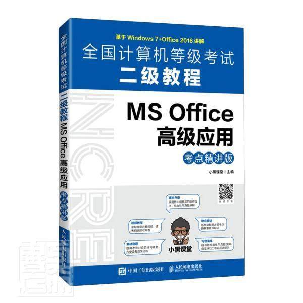 正版包邮 全国计算机等级考试二级教程:考点精讲版:MS Office应用 者_小黑课堂责_刘海溧 书店计算机与网络 书籍 畅想畅销书