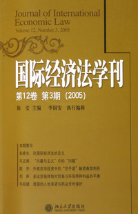 正版包邮 国际经济法学刊:第12卷 第3期(2005) 陈安 书店 国际经济法书籍 畅想畅销书