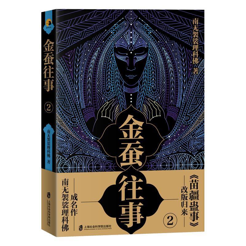 正版包邮 金蚕往事2南无袈裟理科佛书店小说书籍 畅想畅销书