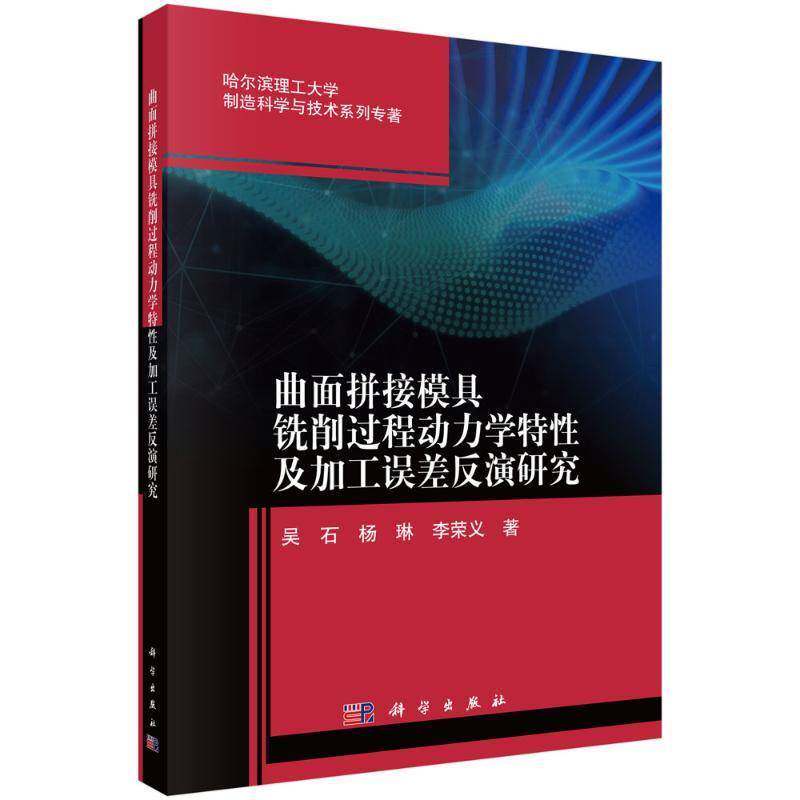 正版包邮 曲面拼接模具铣削过程动力学特及加工误差反演研究 9787030679024 科学出版社 吴石 工业技术书籍 畅想畅销书