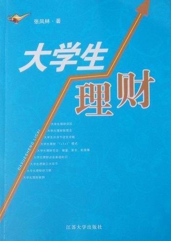 正版大学生理财张凤林书店社会科学书籍畅想畅销书-封面