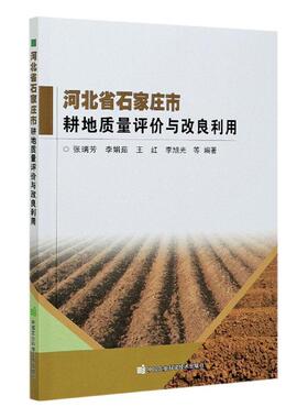 正版包邮 河北省石家庄市耕地质量评价与改良利用 者_张瑞芳李娟茹王红李旭光责_ 书店经济 书籍 畅想畅销书