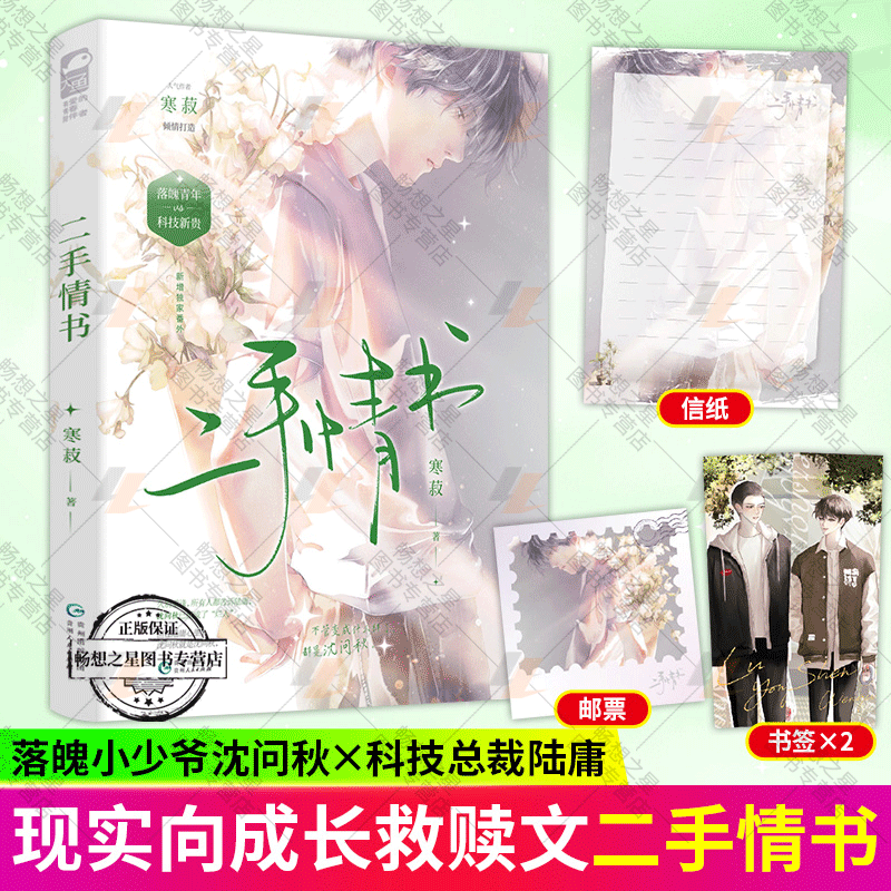 二手情书 寒菽 久别重逢治愈救赎文双男主小说书籍 落魄小少爷沈问秋vs老实敦厚科技总裁