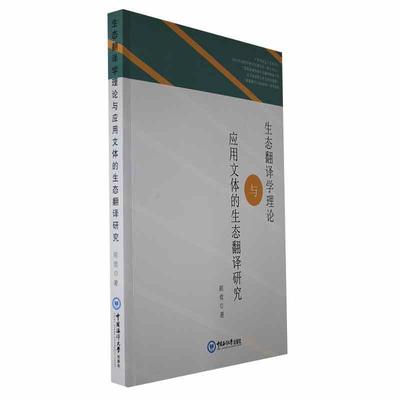 正版生态翻译学理论与应用文体的生态翻译研究胡竞书店社会科学书籍 畅想畅销书