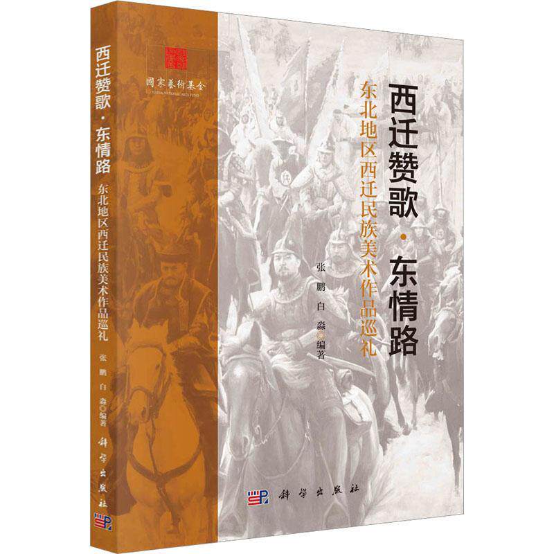 正版西迁赞歌·东情路:东北地区西迁民族美术作品巡礼张鹏书店艺术书籍 畅想畅销书