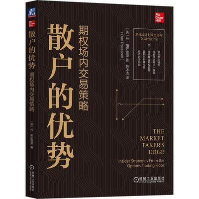 正版散户的优势:期权场内交易策略:insider strategies from the options trading floor丹·帕萨雷里书店经济书籍 畅想畅销书