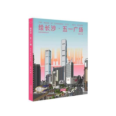 正版绘长沙·五一广场王蔚等书店旅游地图书籍 畅想畅销书