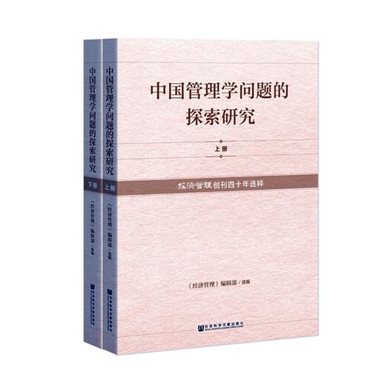 正版包邮 中国管理学问题的探索研究(上下)/经济管理创刊四十年选粹 《经济管理》辑部 书店 国民经济计划及管理书籍 畅想畅销书
