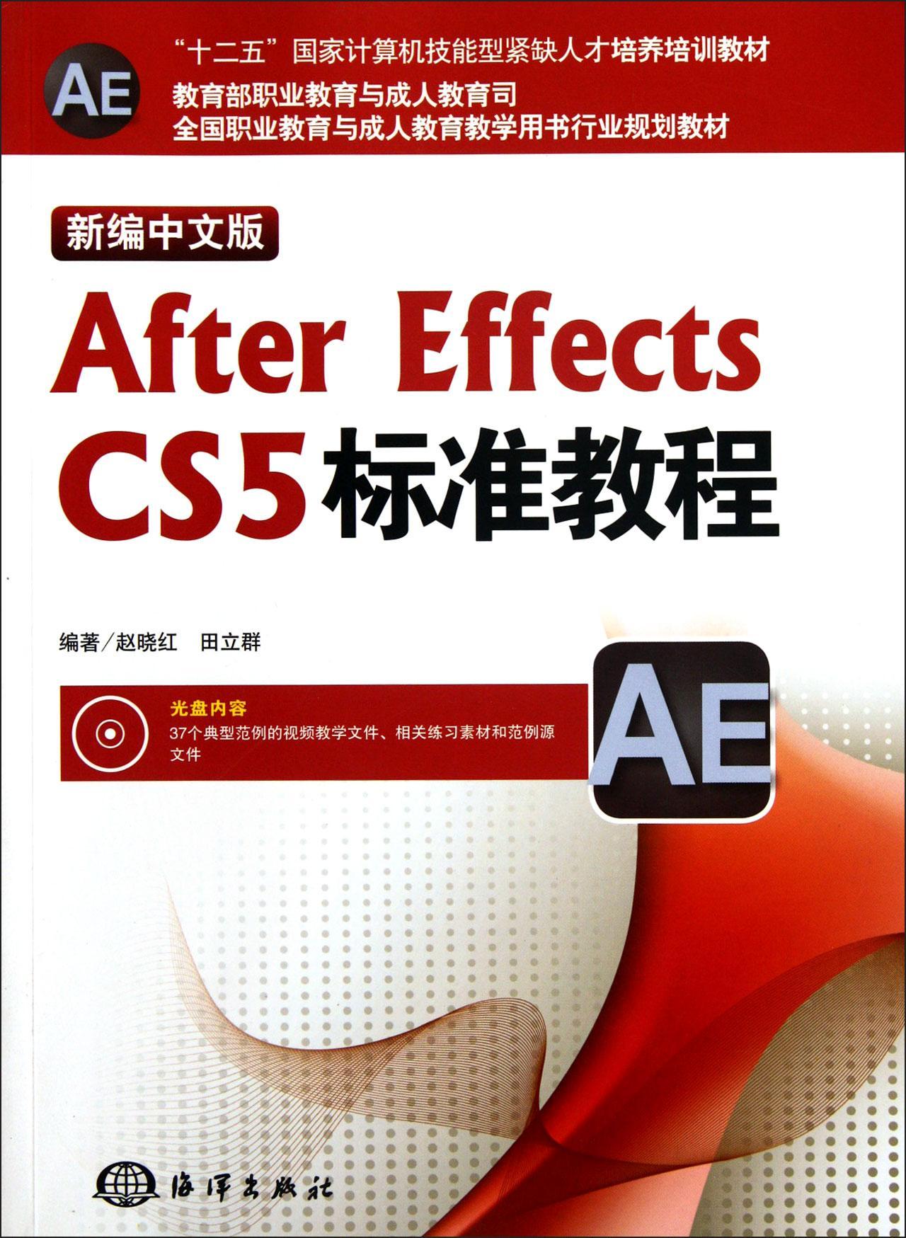 正版包邮 After Effects CS5标准教程-含1DVD赵晓红书店艺术书籍 畅想畅销书