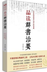 正版品读群书治要:古圣先贤修齐治的宝典刘余莉书店古籍国学书籍 畅想畅销书