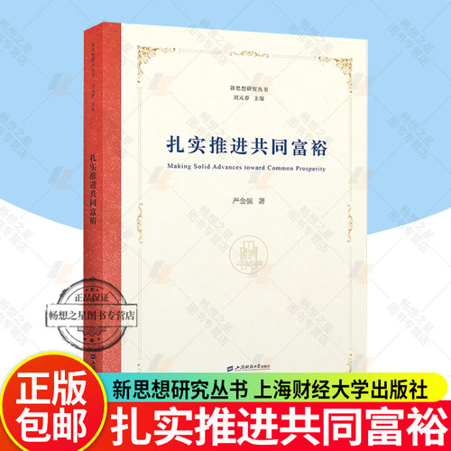 正版包邮 扎实推进共同富裕 严金强 上海财经大学出版社 9787564245160