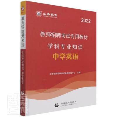 正版中学英语学科专业知识(2022教师招聘考教材)者_山香教师招聘考试命题研究中书店中小学教辅书籍 畅想畅销书