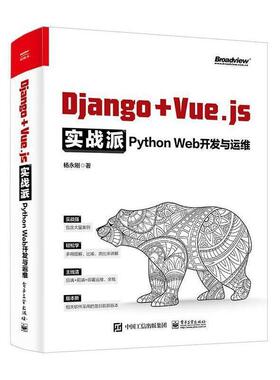 正版 Django + Vue.js实战派:Python Web开发与运维 杨永刚 Django编程开发与运维方法技巧Django的Docker部署持续集成 畅想之星