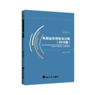 正版包邮 阿根廷所得税法注解(2018版) 钟晓宁 书店 选矿书籍 畅想畅销书