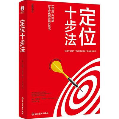 定位十步法:how to nail product positioning so customers get it, buy it, love it埃普丽·邓福德管理书籍