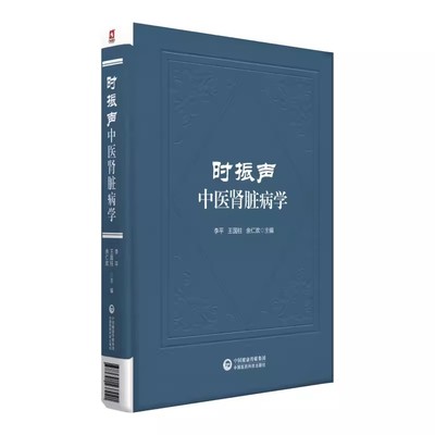 时振声中医肾脏病学 李平 系膜增生性肾小球肾炎 肾脏与高血压 原发性小血管炎肾损伤 血液净化常见问题 中国医药科技出版社