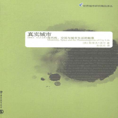 真实城市:现代性、空间与城市生活的魅像:modernity, space and the phantasmagorias of city life斯蒂夫·派尔社会科学书籍