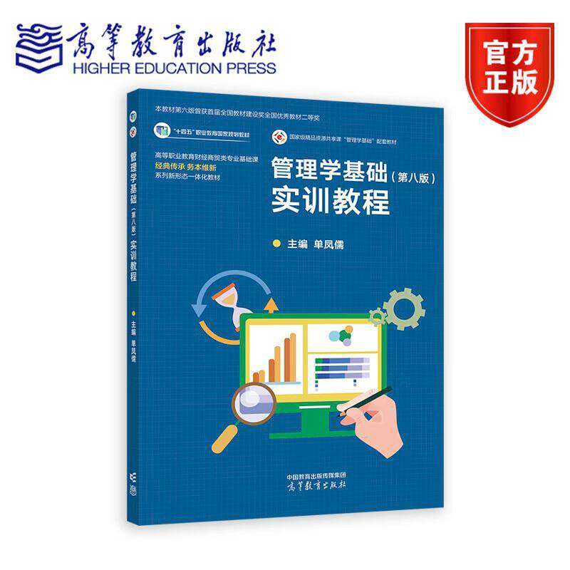正版 管理学基础 第八版第8版 实训教程 单凤儒 高等教育出版社 管理学基础第八版教材配套用书 管理学实训目标内容方式考核参考