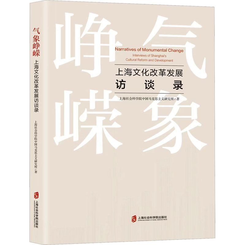 正版气象峥嵘:上海发展访谈录:interviews of Shanghai's cultural refo上海社会科学院中国马克思义研究书店文化书籍 畅想畅销书