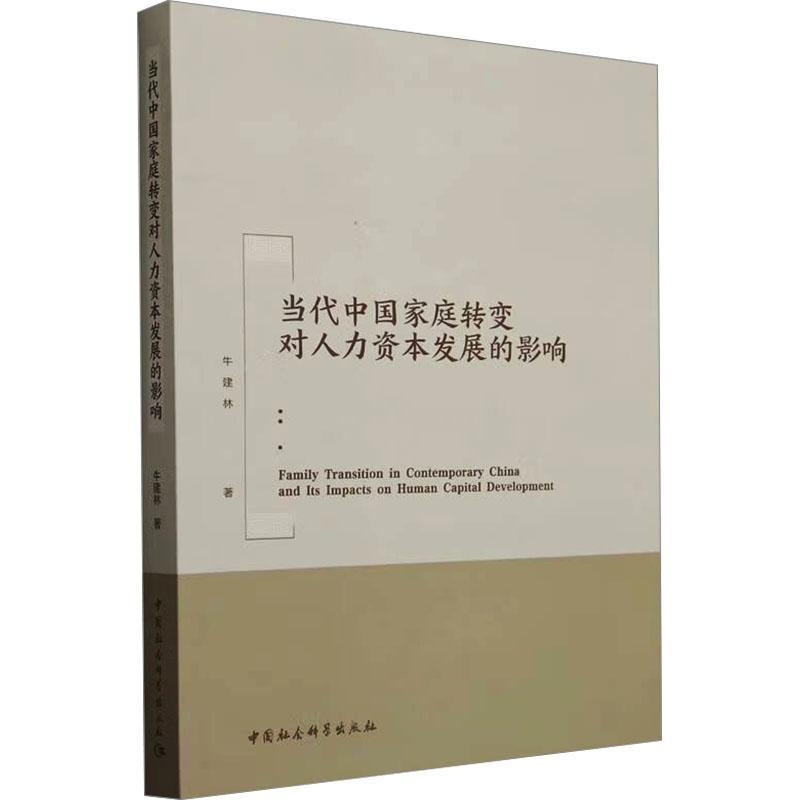 正版当代中国家庭转变对人力资本发展的影响牛建林书店图书书籍 畅想畅销书