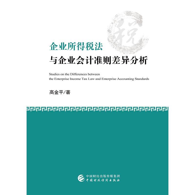 正版企业所得税法与企业会计准则差异分析书店法律书籍 畅想畅销书