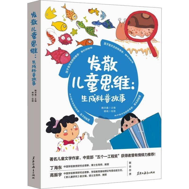 发散儿童思维:生成科普故事(全4册)魏洪鑫辞典与工具书书籍