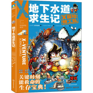 跟随X探险特工队一起开启奇妙 科学漫画 地下水道求生记 正版 X探险特工队科学求生系列 孩子爱看 包邮 环球探险之旅