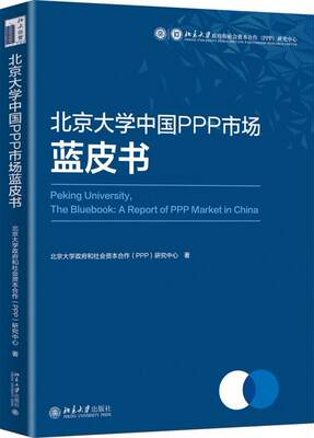 正版包邮 北京大学中国PPP市场蓝皮书 北京大学政府和社会资本合作研究 书店经济 书籍 畅想畅销书