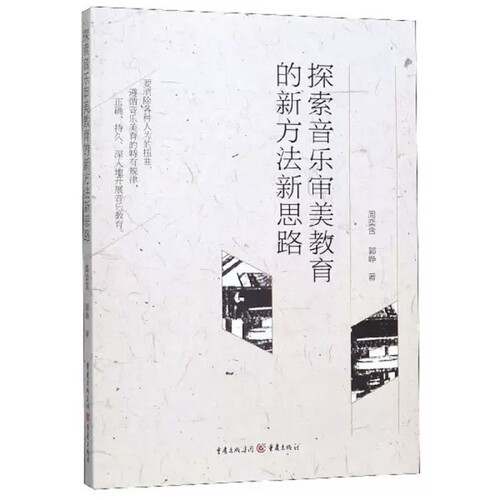 正版包邮 探索音乐审美教育的新方法新思路 周奕含 郭峥 著 音乐审美教育的新方法新思路进行思考 重庆出版社 书籍