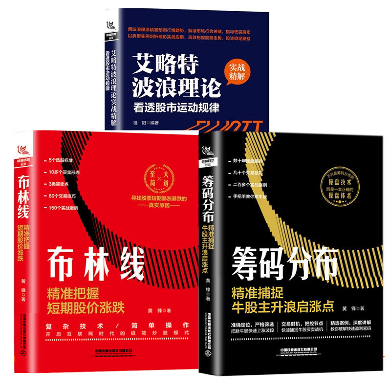 3册 布林线:精准把握短期股价涨跌+筹码分布:精准捕捉牛股主升浪启涨点+艾略特波浪理论实战精解:看透股市运动规律炒股票技巧书籍怎么看?