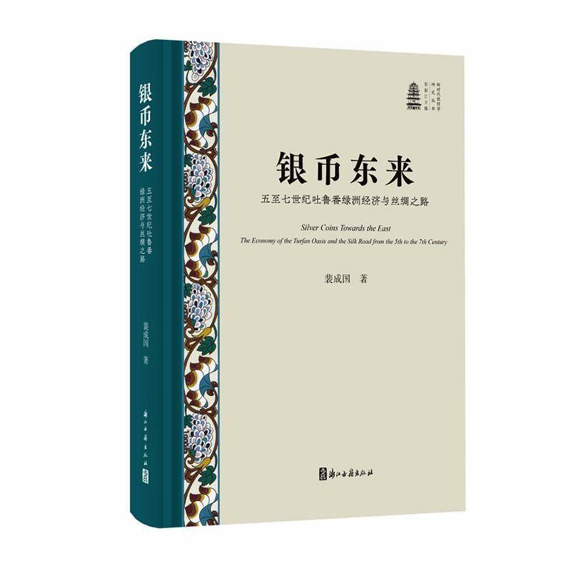 银币东来:五七世纪吐鲁番绿洲经济与丝绸之路:the economy of the Turfan Oasis and the Silk Road from the 5th t裴成国图书书籍图片