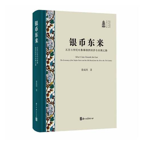 银币东来:五七世纪吐鲁番绿洲经济与丝绸之路:the economy of the Turfan Oasis and the Silk Road from the 5th t裴成国图书书籍