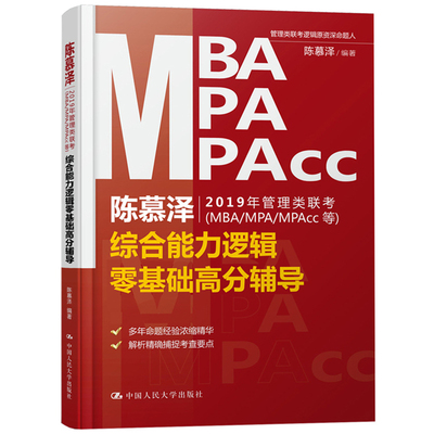 陈慕泽2019年MBA/MPA/MPAcc管理类联考综合能力 逻辑零基础高分辅导 陈慕泽逻辑应试教材 可搭孙勇周建武陈剑数学赵鑫全写作老蒋等