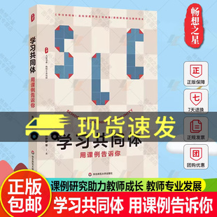 正版包邮 学习共同体 用课例告诉你 大夏书系 教师专业发展 课例研究助力教师成长 走向深度学习教学设计图书籍华东师范大学出版社