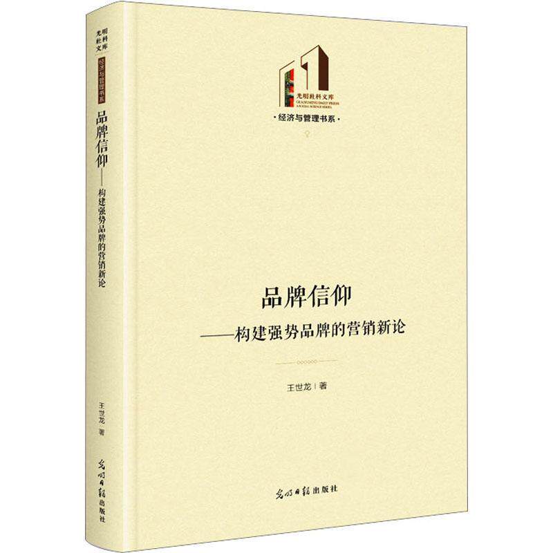 正版品牌信仰：构建强势品牌的营销新论王世龙书店经济书籍 畅想畅销书图片