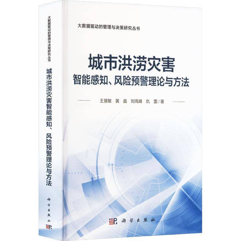城市洪涝灾害智能感知 风险预警理论与方法 王慧敏 等 著 地理学 自然地理学专业科技书籍 9787030795038 科学出版社